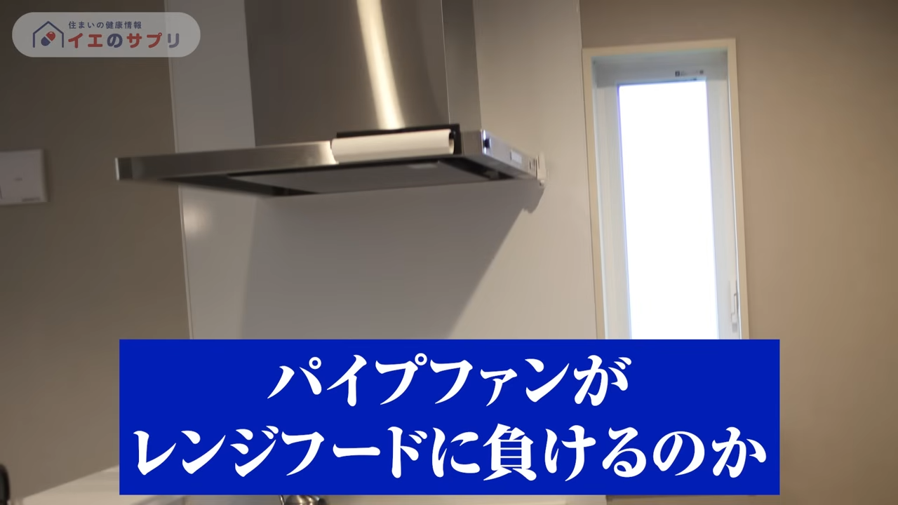 パイプファンがレンジフードに負けるのか